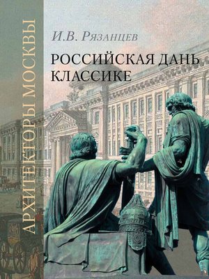 cover image of Российская дань классике. Роль московской школы в развитии отечественного зодчества и ваяния второй половины XVIII – начала XIX века